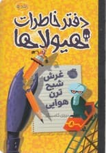 دفتر خاطرات هیولاها 9 (غرش شبح ترن هوایی)