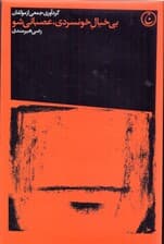 بی‌خیال خونسردی عصبانی شو (پندهایی از سر ناچاری برای روزهای سخت)