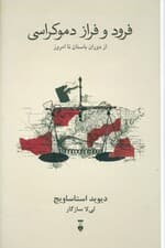 فرود و فراز دموکراسی (از دوران باستان تا امروز)