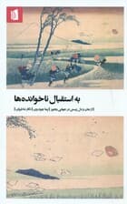 به استقبال ناخوانده‌ها (از جان و دل زیستن در جهانی رنجور)