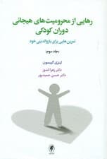 رهایی از محرومیت‌های هیجانی دوران کودکی 3 (تمرین‌هایی برای بازوالدینی خود)