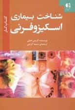 شناخت بیماری اسکیزوفرنی (کتاب کار)