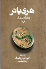 هری پاتر و یادگاران مرگ 1 (کتاب هفتم از مجموعه هری پاتر)