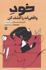 خود واقعی‌ات را کشف کن