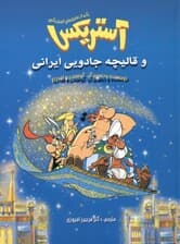 آستریکس و قالیچه جادویی ایرانی