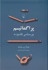 پراگماتیسم (پرسشی گشوده)