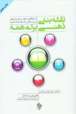 نقشه‌بندی ذهنی برای همه (از خلاقیت خود برای تحول در زندگی استفاده کنید)