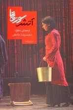 آتش‌سوزی‌ها (نمایش‌نامه)