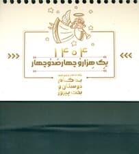تقویم رومیزی فرشته 1404 (گلاسه،سیمی)
