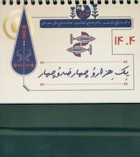 تقویم رومیزی ترنج 1404 (گلاسه،سیمی)