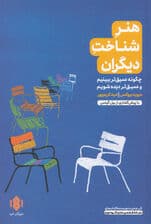 هنر شناخت دیگران (چگونه عمیق‌تر ببینیم و عمیق‌تر دیده شویم)