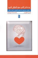 به ندای قلب خود گوش دهید (رازهای دست‌یابی به آرامش و کامیابی در کار و زندگی)
