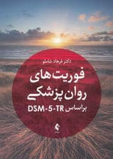 فوریت‌های روان‌پزشکی بر اساس دی اس ام فایو تی آر