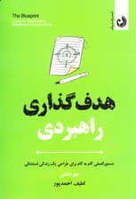 هدف‌گذاری راهبردی (دستورالعملی گام به گام برای طراحی 1 زندگی استثنایی)