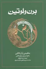 برن و لوتین (1 قصه گمشده 1 تاثیر پیدا شده ائارندل و تینوویل)