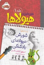  دفتر خاطرات هیولا (شورش هیولاهای بادکنکی)