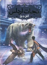 نجات ارداس (آتش و یخ)