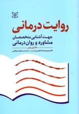 روایتدرمانی جهت آشنایی متخصصان مشاوره و رواندرمانی