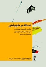 تسلط بر خویشتن (چگونه انگیزه‌ها و احساسات خود را هدایت کنیم تا از زندگی نهایت لذت را ببریم)