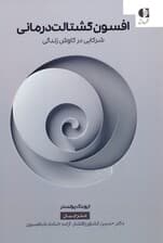 افسون گشتالت‌درمانی (شرکایی در کاوش زندگی)