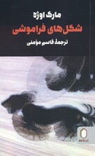 شکل‌های فراموشی