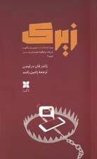 زیرک (چرا کژاطلاعات ذهن ما را آلوده می‌کند و چگونه خودمان را مصون کنیم)