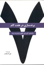 برندسازی در 7 گام (راهنمای کاربردی خلق و مدیریت برند)