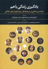 یادگیری زندگی با هم