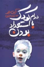 درام کودک بااستعداد بودن و جستجو برای خود واقعی