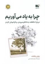 چرا به یاد می‌آوریم