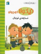 مسابقه فوتبال (نیکولا کوچولو)