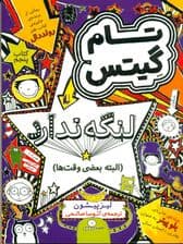 تام گیتس لنگه ندارد 5 (البته بعضی وقت‌ها)