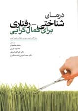 درمان شناختی رفتاری برای کمال‌گرایی
