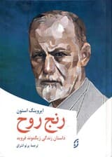 رنج روح داستان زندگی زیگموند فروید