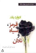 قرمز سیاه و نادان (نمایش‌نامه)