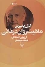 ماهیت روان‌درمانی (ارزیابی انتقادی)