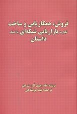 فروش همکاریابی و ساخت تجارت بازاریابی شبکه‌ای با کمک داستان