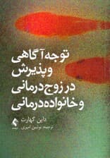 توجه‌آگاهی و پذیرش در زوج‌درمانی و خانواده‌درمانی