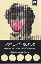 بهره‌وری با حس خوب (چطور بیشتر به کارهایی برسید که برایتان مهم هستند)