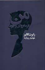 من (فرمانروای وجود)