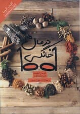 1001 درمان خانگی (کتاب گویا)