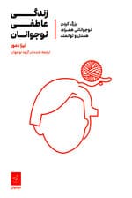 زندگی عاطفی نوجوانان (بزرگ کردن نوجوانانی همراه همدل و توانمند)