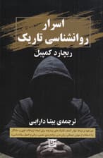 اسرار روانشناسی تاریک (هنر نفوذ و ارتباط موثر کشف تکنیکهای پیشرفته برای ایجاد ارتباطات قوی و ماندگار با استفاده از هوش هیجانی زبان بدن برنامهریزی عصبی زبانی و اصول روانشناسی)