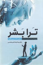 ترابشر (نورونها رباتها و هوش مصنوعی در نظریه ساختپذیری واقعیت)