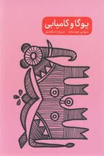 یوگا و کامیابی