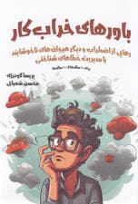 باورهای خراب‌کار (برای 10 ساله‌ها تا 100 ساله‌ها رهایی از اضطراب و دیگر هیجان‌های ناخوشایند)