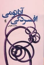 آناتومی افسردگی (رمان ایرانی)