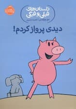 دیدی پرواز کردم (داستان‌های فیلی و فیگی 1)