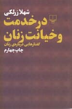 در خدمت و خیانت زنان