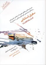 سفری استثنایی که با سکته آغاز شد (شرح زندگی محقق مغزی که سکته مغزی‌اش ریشه‌های جسمانی تجربه‌های عرفانی را نشانش داد) کتاب گویا